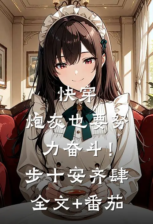 快穿：炮灰也要努力奋斗！步十安齐肆全文+番茄