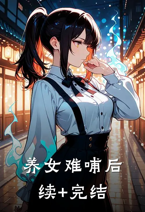 养女难哺后续+完结
