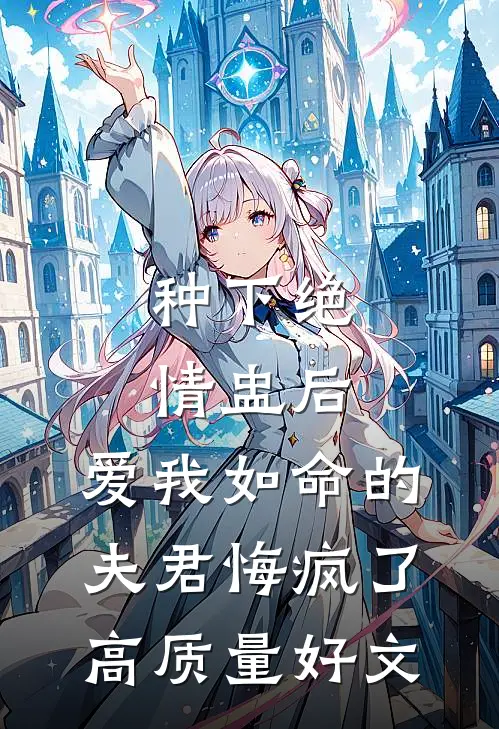 种下绝情盅后，爱我如命的夫君悔疯了高质量好文