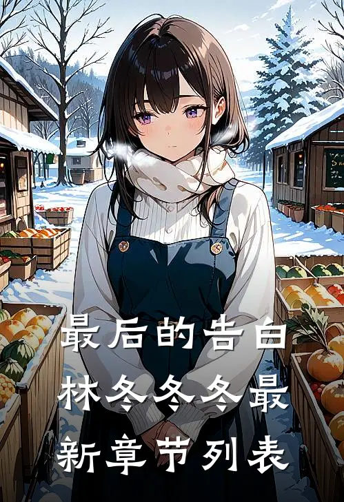 最后的告白林冬冬冬最新章节列表
