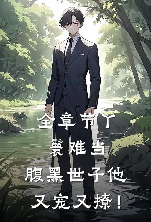 全章节丫鬟难当，腹黑世子他又宠又撩！