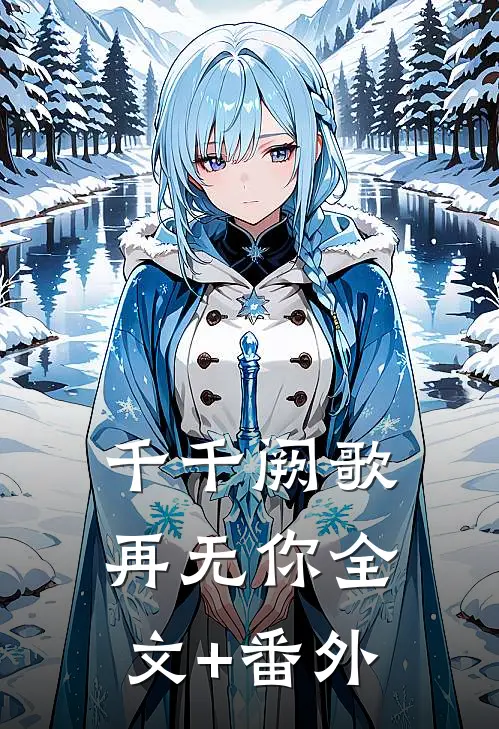 千千阙歌再无你全文+番外
