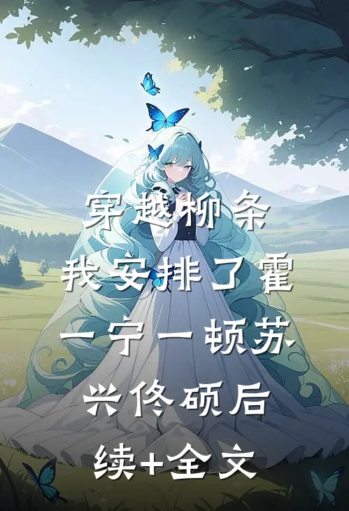 穿越柳条，我安排了霍一宁一顿苏兴佟硕后续+全文