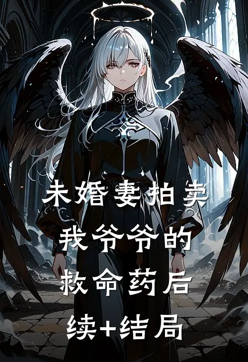 未婚妻拍卖我爷爷的救命药后续+结局