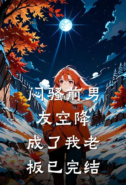 闷骚前男友空降，成了我老板已完结