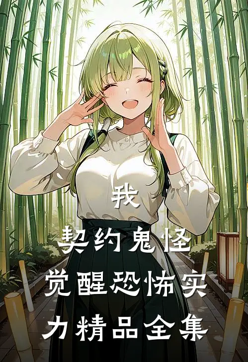 我，契约鬼怪，觉醒恐怖实力精品全集