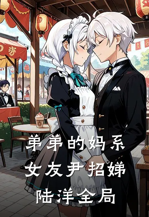 弟弟的妈系女友尹招娣陆洋全局