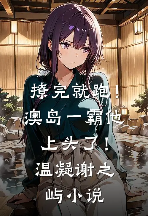撩完就跑！澳岛一霸他上头了！温凝谢之屿小说
