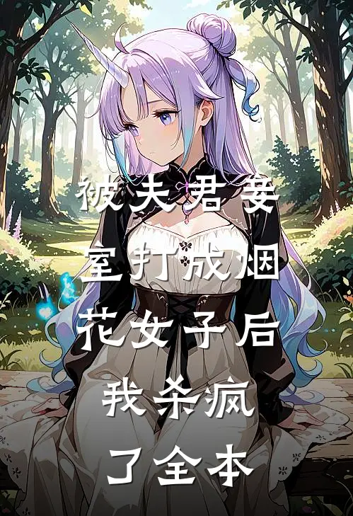 被夫君妾室打成烟花女子后,我杀疯了全本
