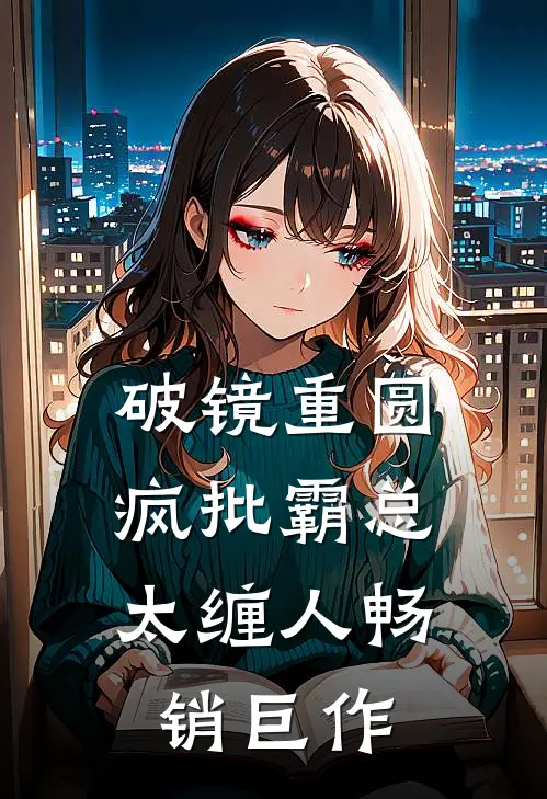 破镜重圆：疯批霸总太缠人畅销巨作