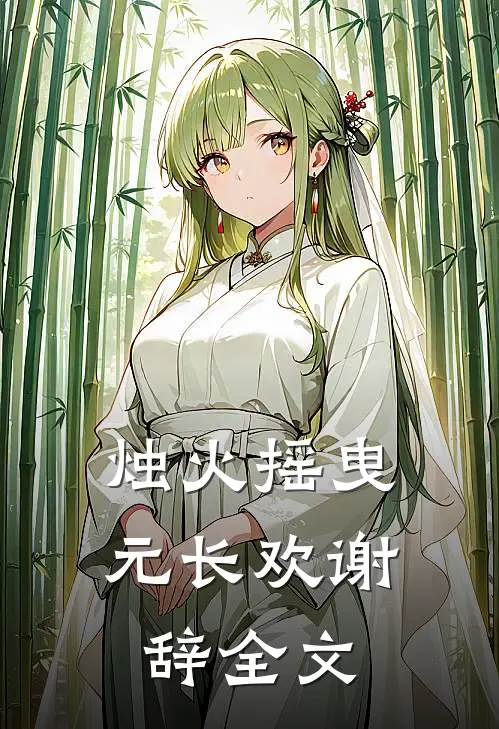烛火摇曳元长欢谢辞全文