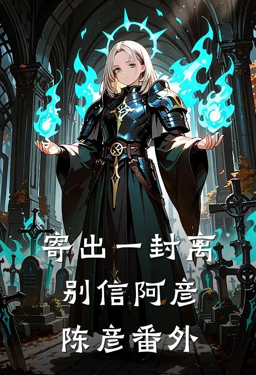寄出一封离别信阿彦陈彦 番外