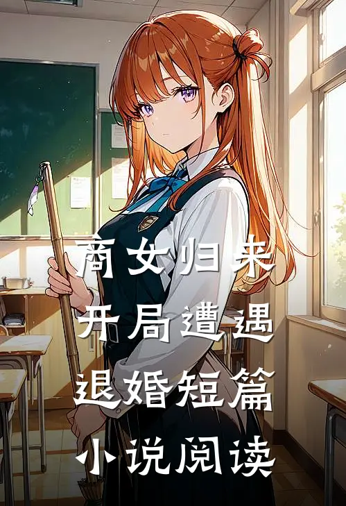商女归来：开局遭遇退婚短篇小说阅读