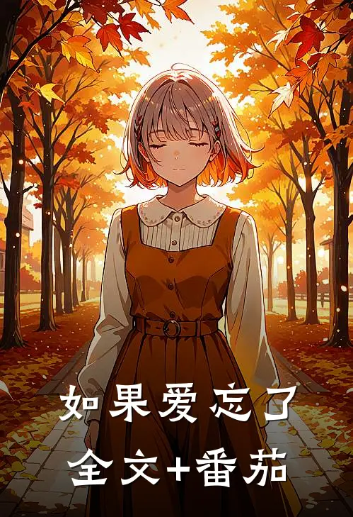 如果爱忘了全文+番茄