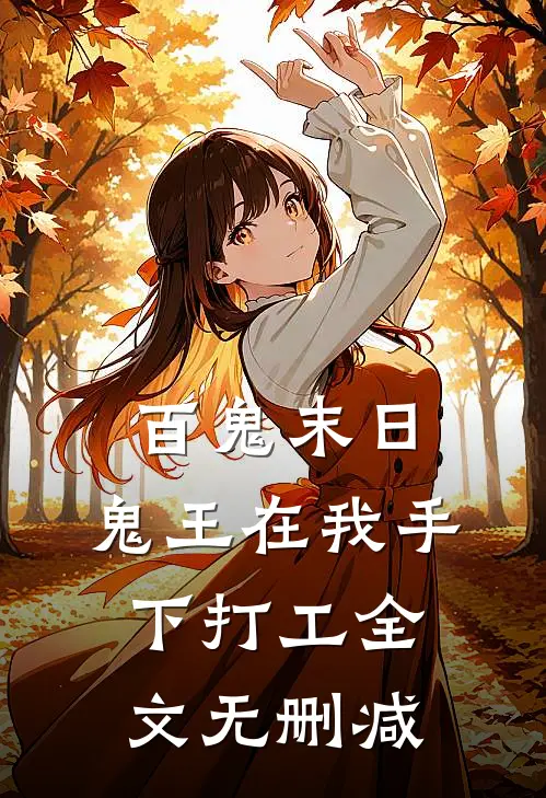百鬼末日，鬼王在我手下打工全文无删减