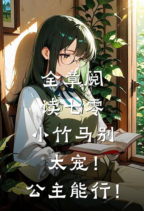 全章阅读七零：小竹马别太宠！公主能行！