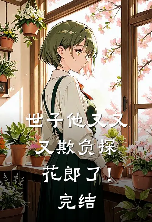世子他又又又欺负探花郎了！完结