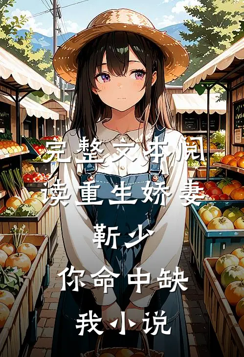 完整文本阅读重生娇妻:靳少,你命中缺我小说