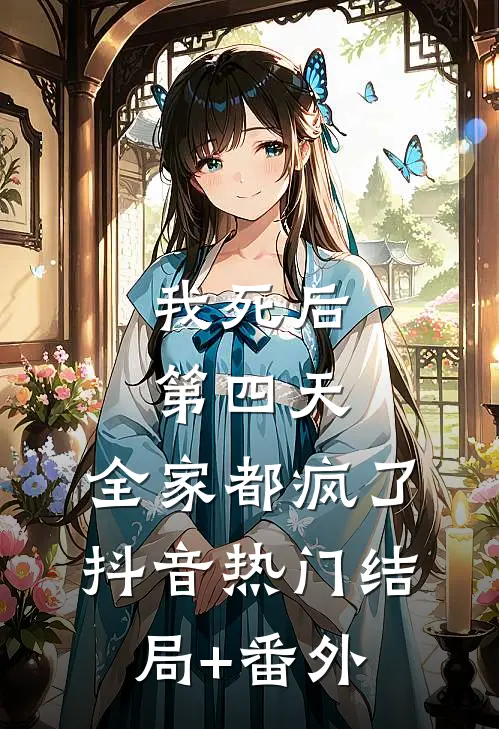 我死后第四天，全家都疯了抖音热门结局+番外