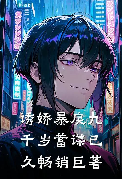 诱娇暴戾九千岁蓄谋已久畅销巨著