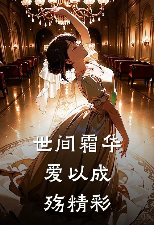 世间霜华，爱以成殇精彩