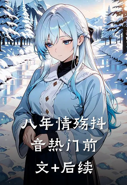八年情殇抖音热门前文+后续