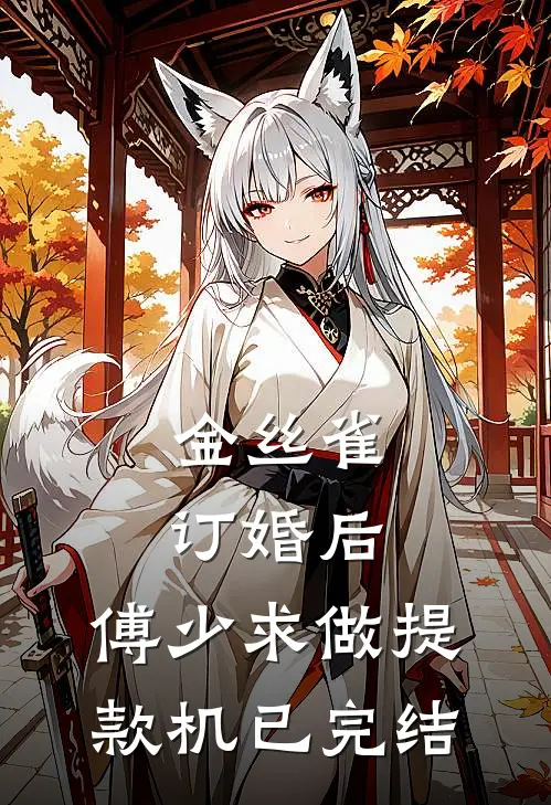 金丝雀订婚后，傅少求做提款机已完结