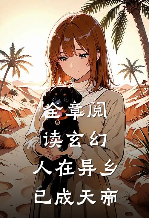 全章阅读玄幻人在异乡,已成天帝