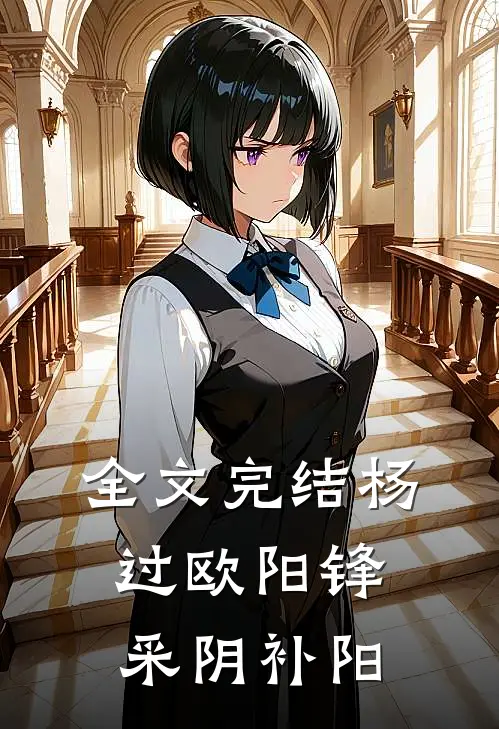 全文完结杨过欧阳锋采阴补阳