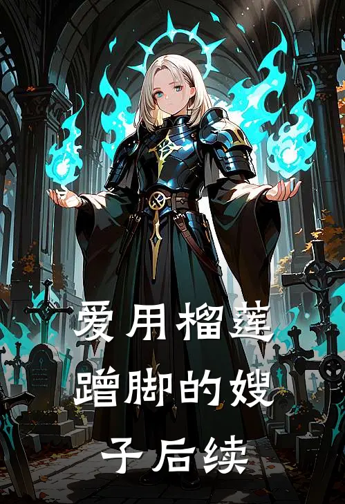 爱用榴莲蹭脚的嫂子后续