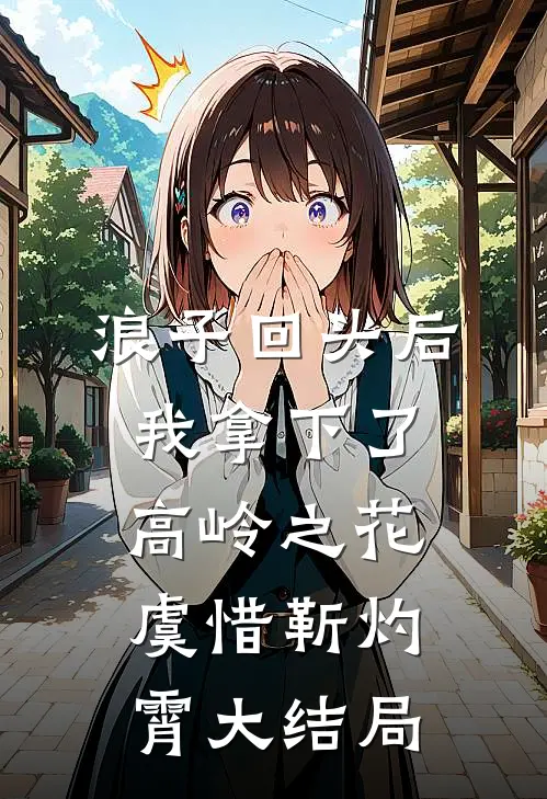 浪子回头后，我拿下了高岭之花虞惜靳灼霄大结局