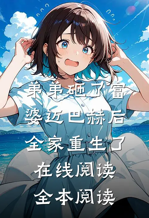 弟弟砸了富婆迈巴赫后，全家重生了在线阅读全本阅读