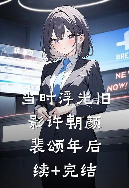 当时浮光旧影许朝颜裴颂年后续+完结