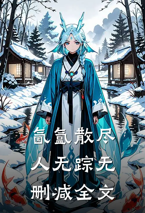 氤氲散尽人无踪无删减全文