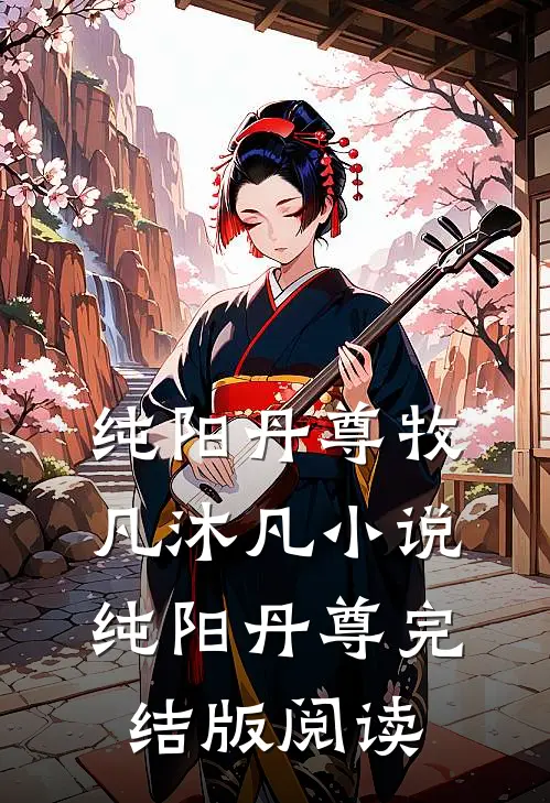 纯阳丹尊牧凡沐凡小说_纯阳丹尊完结版阅读