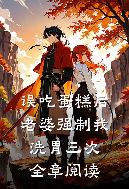 误吃蛋糕后，老婆强制我洗胃三次全章阅读