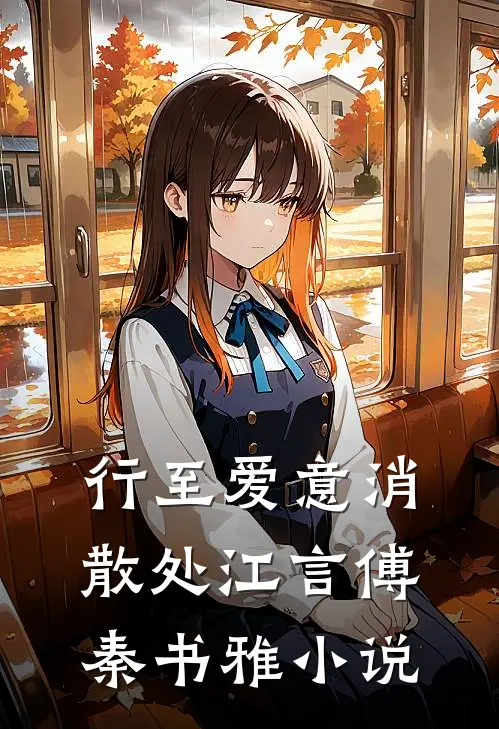 行至爱意消散处江言傅秦书雅小说
