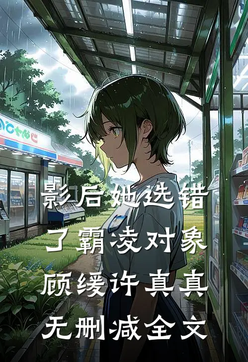 影后她选错了霸凌对象顾缓许真真无删减全文