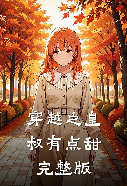 穿越之皇叔有点甜完整版