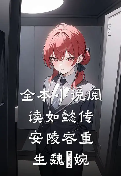 全本小说阅读如懿传：安陵容重生魏嬿婉