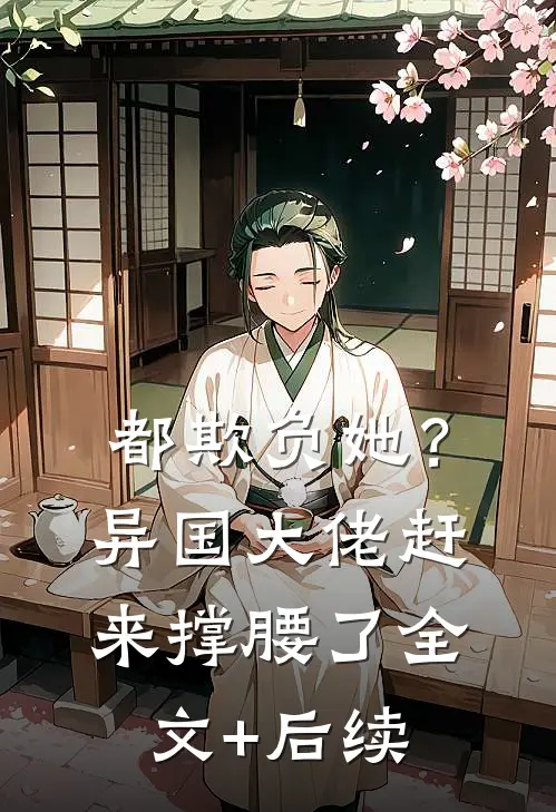 都欺负她？异国大佬赶来撑腰了全文+后续