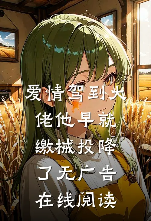 爱情驾到大佬他早就缴械投降了无广告在线阅读