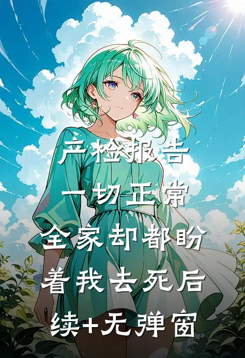 产检报告一切正常，全家却都盼着我去死后续+无弹窗