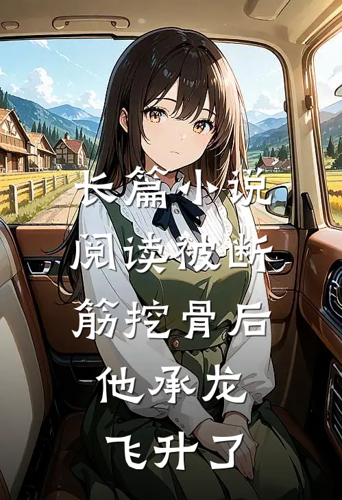 长篇小说阅读被断筋挖骨后，他承龙飞升了