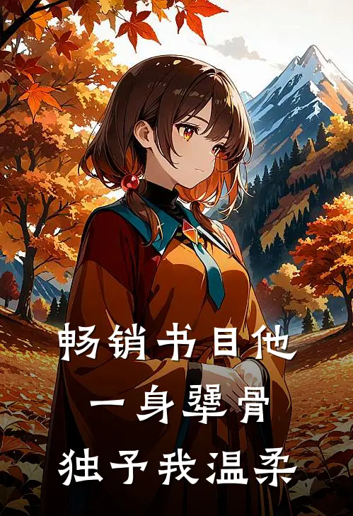 畅销书目他一身犟骨，独予我温柔