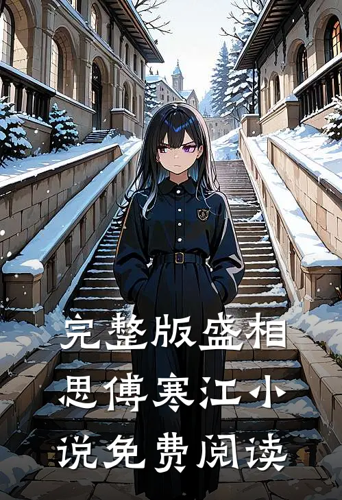 完整版盛相思傅寒江小说免费阅读