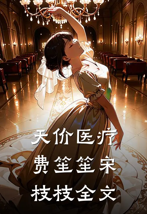 天价医疗费笙笙宋枝枝全文