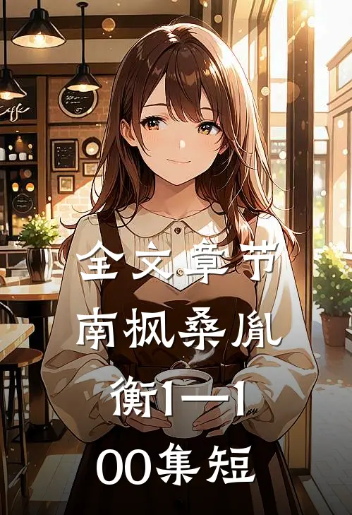 全文章节南枫桑胤衡1—100集短