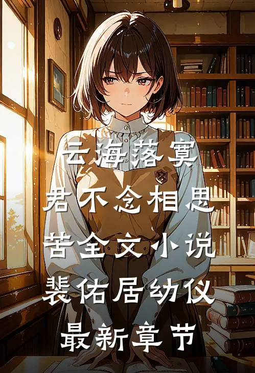 云海落寞，君不念相思苦全文小说裴佑居幼仪最新章节