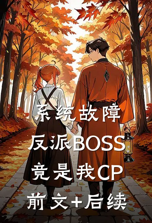 系统故障：反派BOSS竟是我CP前文+后续